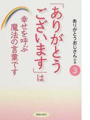 ありがとうございます は幸せを呼ぶ魔法の言葉ですの通販 ありがとうおじさん 紙の本 Honto本の通販ストア