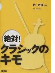 絶対 クラシックのキモの通販 許 光俊 紙の本 Honto本の通販ストア