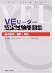 ｖｅリーダー認定試験問題集 要点整理と解答 解説の通販 日本バリュー エンジニアリング協会 紙の本 Honto本の通販ストア