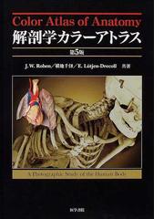 解剖学カラーアトラス 第５版の通販/Ｊ．Ｗ．Ｒｏｈｅｎ/横地 千仭 