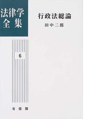 法律学全集 オンデマンド版 ６ 行政法総論の通販/田中 二郎 - 紙の本