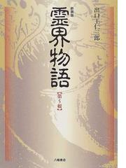 霊界物語 新装版 第５輯の通販/出口 王仁三郎/霊界物語刊行会 - 紙の本