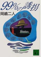 ９９ の誘拐の通販 岡嶋 二人 講談社文庫 紙の本 Honto本の通販ストア