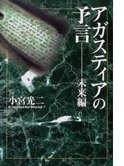 アガスティアの予言 未来編の通販/小宮 光二 - 紙の本：honto本の通販