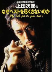 みんなのレビュー 日本科学技術大学教授上田次郎のなぜベストを尽くさないのか 紙の本 Honto本の通販ストア