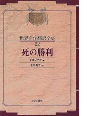 昭和初期世界名作翻訳全集 復刻 オンデマンド版 ２２ 死の勝利の通販