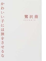 かわいい子には旅をさせるなの通販 鷺沢 萠 小説 Honto本の通販ストア