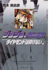 ジョジョの奇妙な冒険 ２４ ダイヤモンドは砕けない ７の通販 荒木 飛呂彦 集英社文庫コミック版 紙の本 Honto本の通販ストア