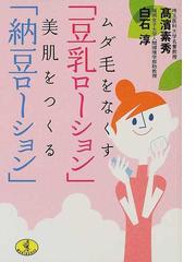 高濱素秀出版社高濱式手作り豆乳ローションのすべて ムダ毛が消える・薄くなる！白く輝く美肌になる！/双葉社/高濱素秀