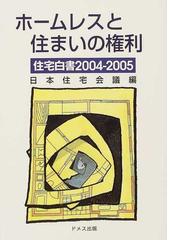 日本住宅会議の書籍一覧 - honto