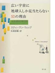 広い宇宙に地球人しか見当たらない５０の理由 フェルミのパラドックスの通販 スティーヴン ウェッブ 松浦 俊輔 紙の本 Honto本の通販ストア