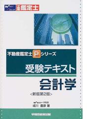 受験テキスト 会計学 新版第２版/早稲田経営出版/成川豊彦 www