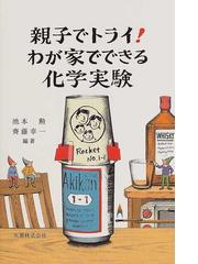 親子でトライ！わが家でできる化学実験の通販/池本 勲/斉藤 幸一 - 紙