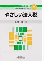 やさしい法人税 平成１５年度版 /大蔵財務協会/福住豊 - 本