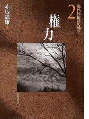 山野河海まんだら 東北から民俗誌を織る／赤坂憲雄(著者) 種類豊富な品