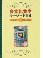 多文化共生センターの書籍一覧 - honto