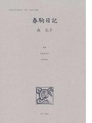女性のみた近代 復刻 ２ ００３ 春駒日記の通販 高良 留美子 岩見 照代 紙の本 Honto本の通販ストア