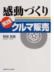 ◇「クルマが売れる！バリューチェーン」◇野崎英直:著◇自動車新聞社:刊◇ - ビジネス