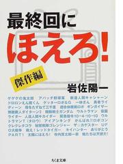 最終回にほえろ 傑作編の通販 岩佐 陽一 ちくま文庫 紙の本 Honto本の通販ストア