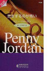 恋をするのが怖い 美しき報復３/ハーパーコリンズ・ジャパン/ペニー