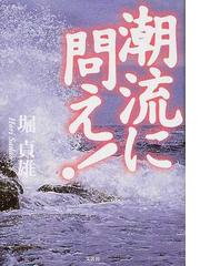 潮流に問え！の通販/堀 貞雄 - 小説：honto本の通販ストア