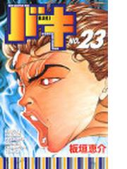 バキ Ｎｏ．２３ ＮＥＷ ＧＲＡＰＰＬＥＲ ＢＡＫＩ ＩＮ ＳＥＡＲＣＨ