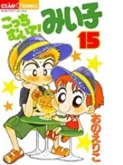 こっちむいて みい子 １５ ちゃおフラワーコミックス の通販 おの えりこ ちゃおコミックス コミック Honto本の通販ストア