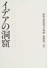 イデアの洞窟の通販 ホセ カルロス ソモサ 風間 賢二 小説 Honto本の通販ストア