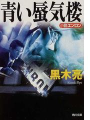 みんなのレビュー 青い蜃気楼 小説エンロン 黒木 亮 角川文庫 紙の本 Honto本の通販ストア