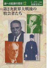 日本キリスト教宣教史 ザビエル以前から今日までの通販/中村 敏 - 紙の 