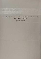 クラシック・ポルシェ全図鑑 １９４８−１９７３の通販/杉田 一馬 - 紙