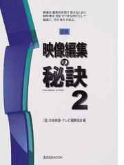 日本映画・テレビ編集協会の書籍一覧 - honto