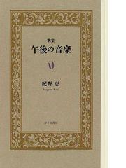 紀野 恵の書籍一覧 - honto