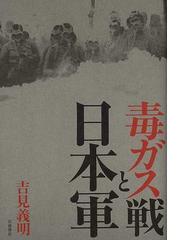 みんなのレビュー：毒ガス戦と日本軍/吉見 義明 - 紙の本：honto本の