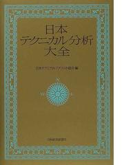 日本テクニカル・アナリスト協会の書籍一覧 - honto