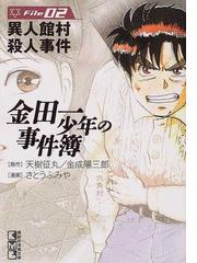 金田一少年の事件簿 Ｆｉｌｅ０２ 異人館村殺人事件の通販/天樹 征丸