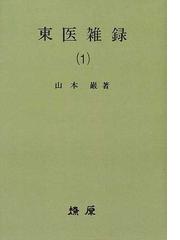 東医雑録 (1) (2)(3) 山本 巖著