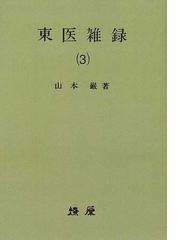 東医雑録 オンデマンド版 ３の通販/山本 巌 - 紙の本：honto本の通販ストア