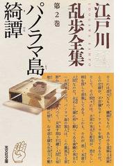 みんなのレビュー 江戸川乱歩全集 第２巻 パノラマ島綺譚 第２巻 江戸川 乱歩 光文社文庫 紙の本 Honto本の通販ストア