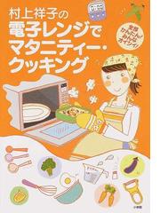 村上 祥子の書籍一覧 - honto