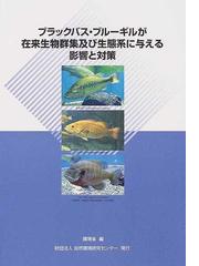 ブラックバス ブルーギルが在来生物群集及び生態系に与える影響と対策の通販 環境省自然環境局野生生物課 紙の本 Honto本の通販ストア