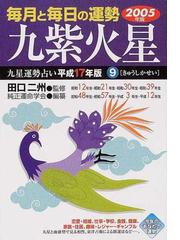 【中古】 風水十二支運勢占い ３６６日毎月毎日の運勢 平成２０年版　卯/永岡書店/純正運命学会 中古】 風水十二支運勢占い 366日毎月毎日の運勢 平成20