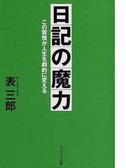 みんなのレビュー 日記の魔力 この習慣が人生を劇的に変える 表 三郎 紙の本 Honto本の通販ストア