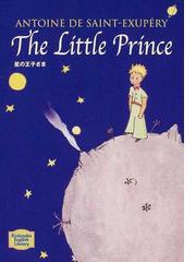 みんなのレビュー 星の王子さま ｔｈｅ ｌｉｔｔｌｅ ｐｒｉｎｃｅ サン テグジュペリ 紙の本 Honto本の通販ストア