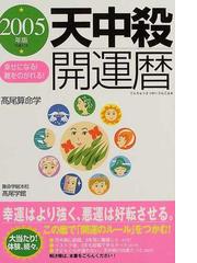 算命学総本校高尾学館の書籍一覧 - honto