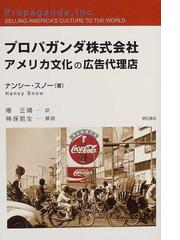 プロパガンダ株式会社 アメリカ文化の広告代理店の通販 ナンシー スノー 椿 正晴 紙の本 Honto本の通販ストア