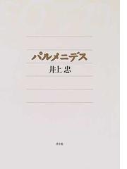 得価高評価 パルメニデス 新装版 / 井上忠／著 京都 大垣書店