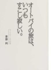 斎藤純の書籍一覧 - honto