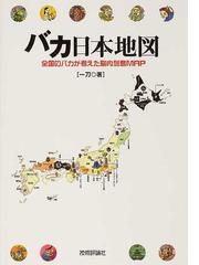 バカ日本地図 全国のバカが考えた脳内列島ｍａｐの通販 一刀 紙の本 Honto本の通販ストア