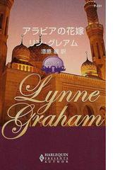 アラビアの花嫁 華麗なる転身１/ハーパーコリンズ・ジャパン/リン
